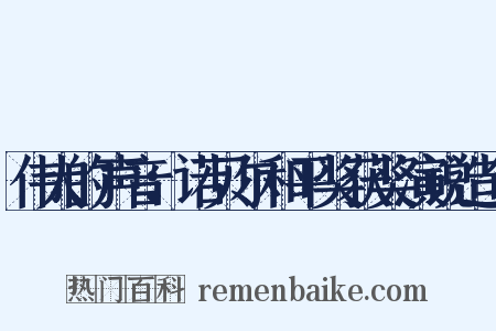 伟大的声音：诺贝尔和平奖获奖演说造句是什么意思的图片